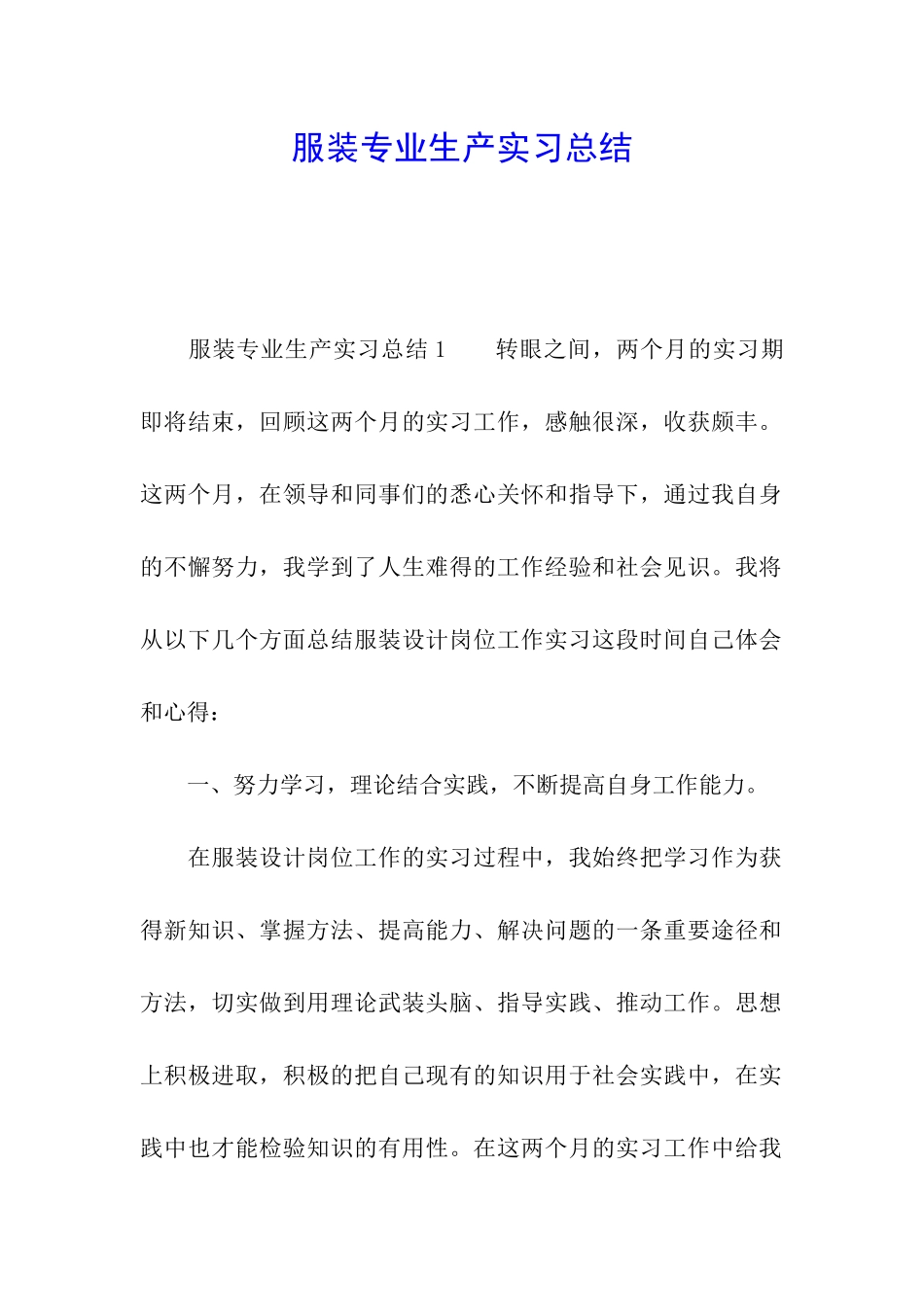 服装专业生产实习总结_第1页