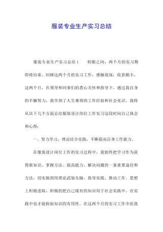 服装专业生产实习总结