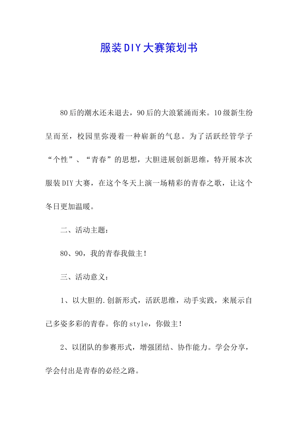 服装DIY大赛策划书_第1页