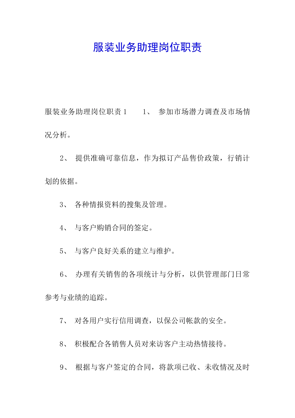 服装业务助理岗位职责_第1页