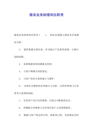 服装业务助理岗位职责