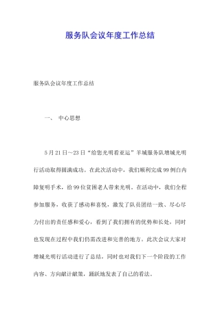 服务队会议年度工作总结