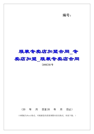 服装专卖店加盟合同专卖店加盟服装专卖店合同