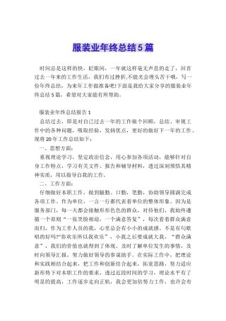 服装业年终总结5篇