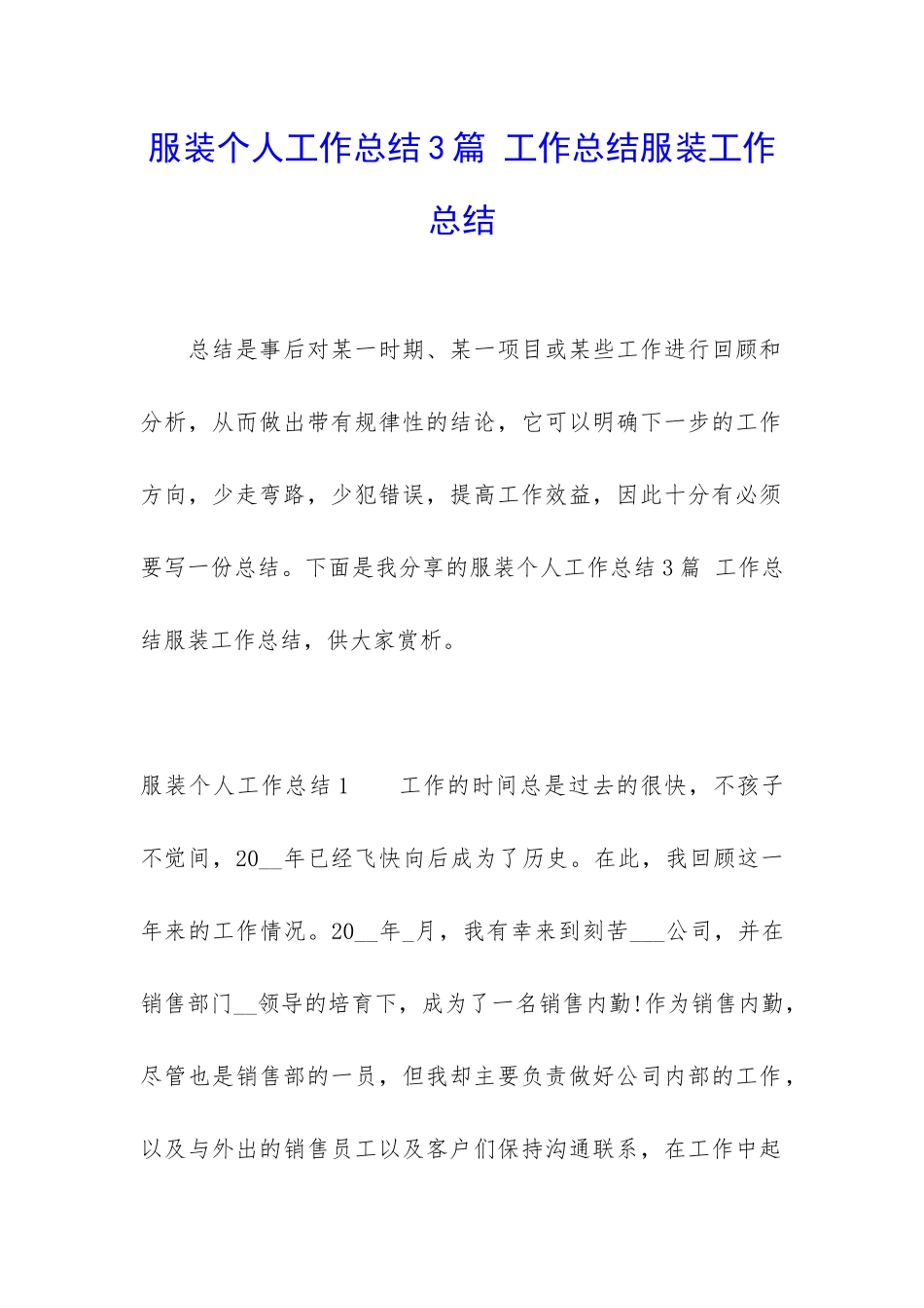 服装个人工作总结3篇-工作总结服装工作总结_第1页