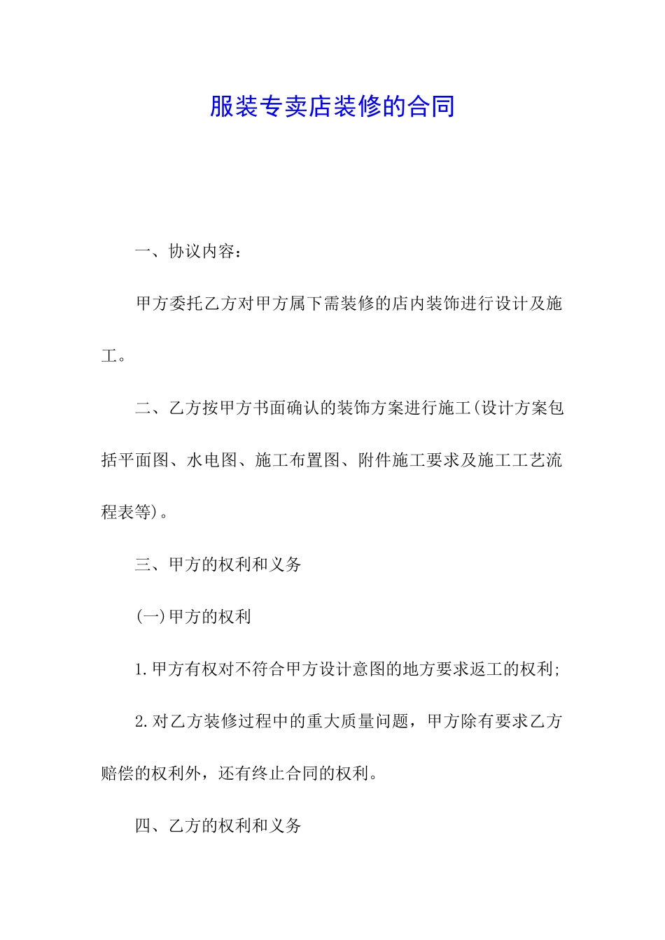 服装专卖店装修的合同_第1页