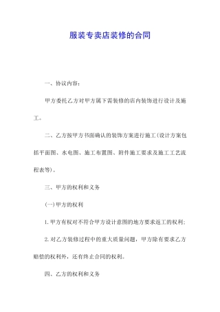 服装专卖店装修的合同