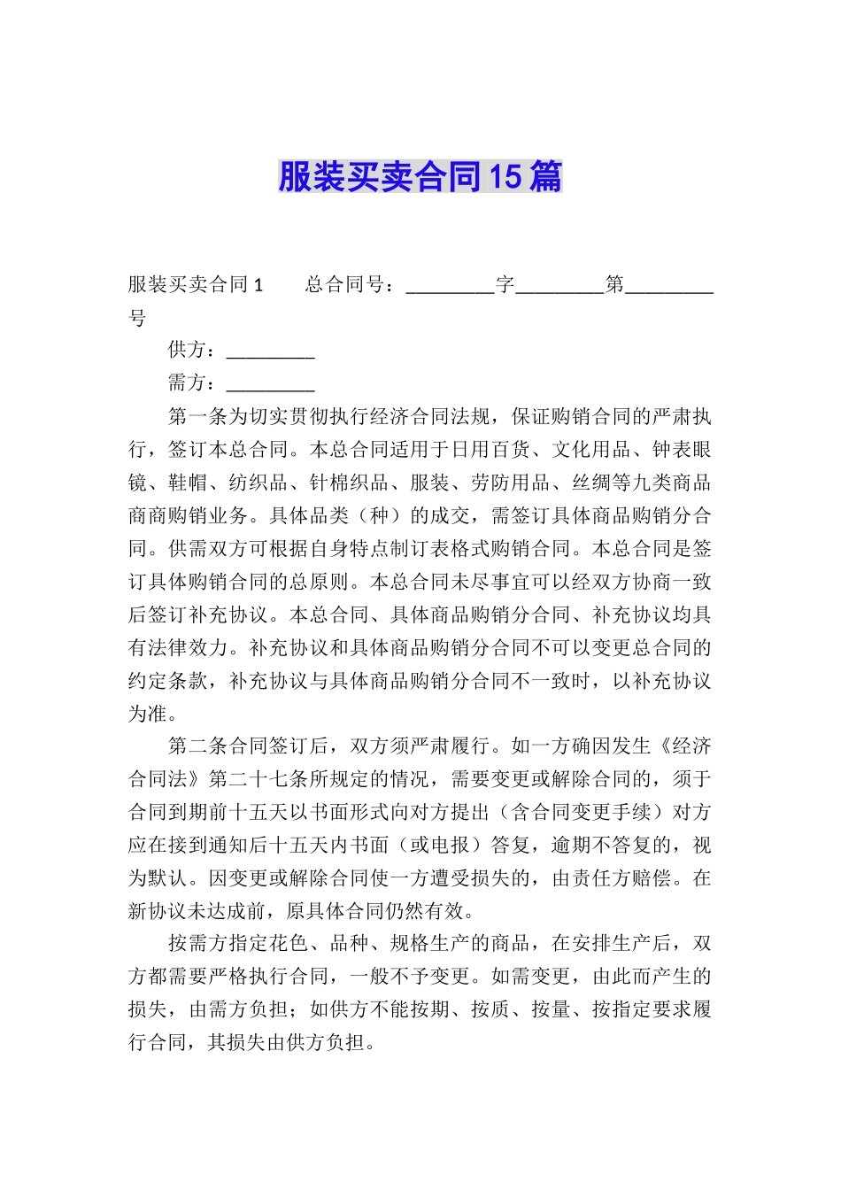 服装买卖合同15篇_第1页