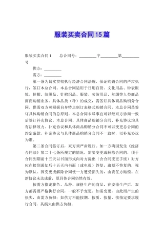 服装买卖合同15篇