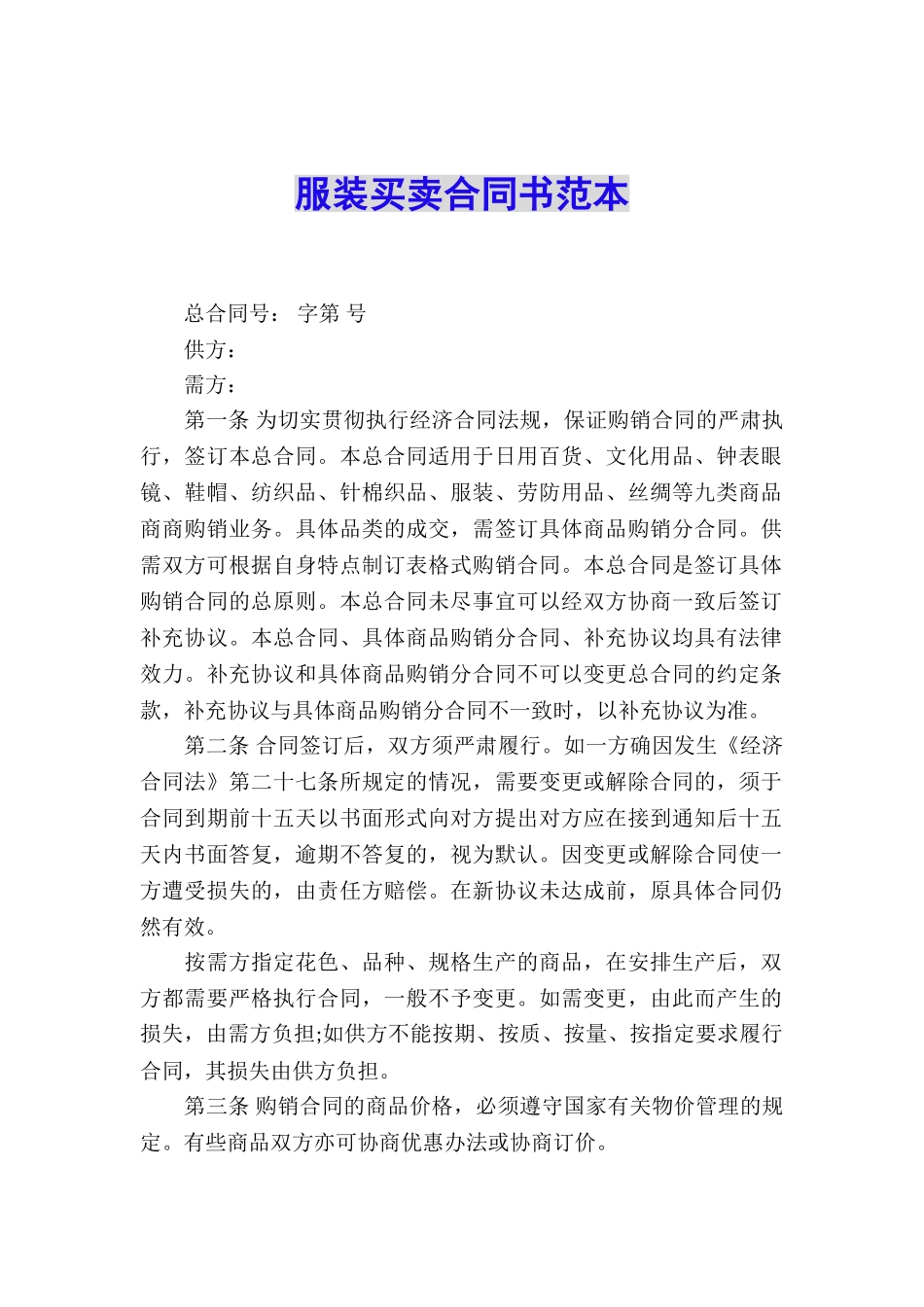 服装买卖合同书范本_第1页