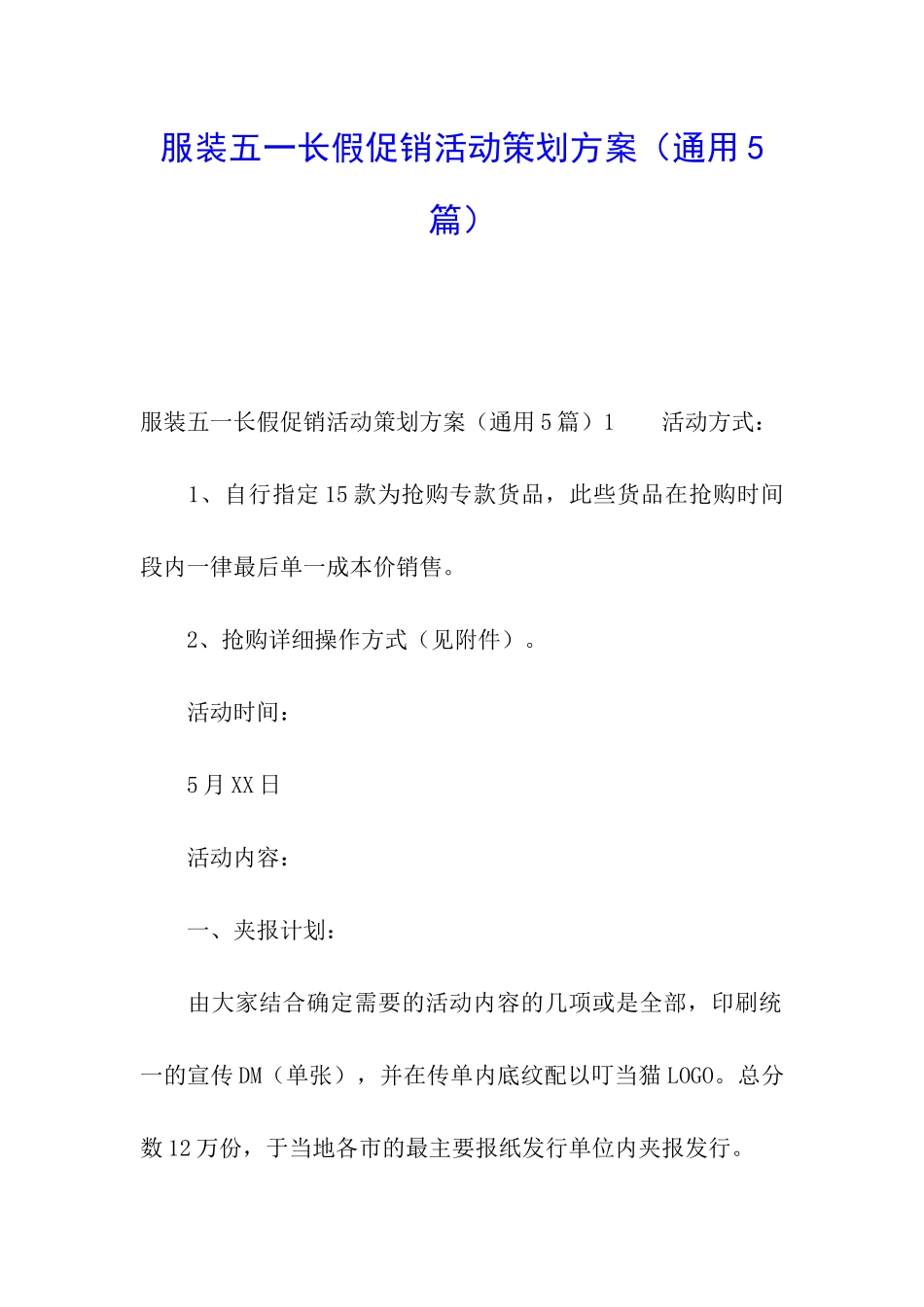 服装五一长假促销活动策划方案_第1页