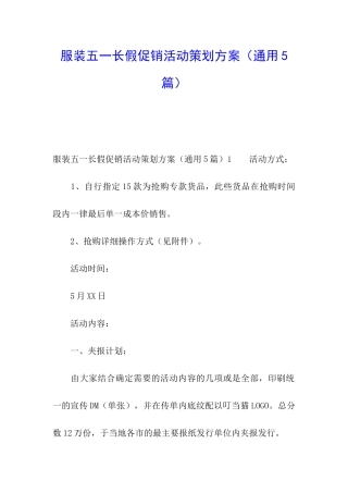 服装五一长假促销活动策划方案