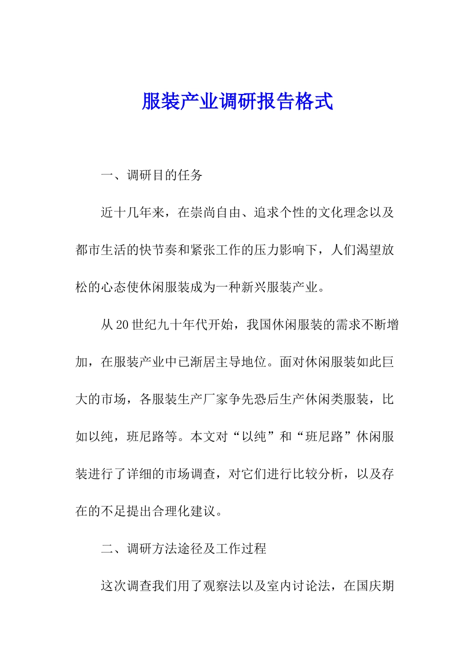 服装产业调研报告格式_第1页