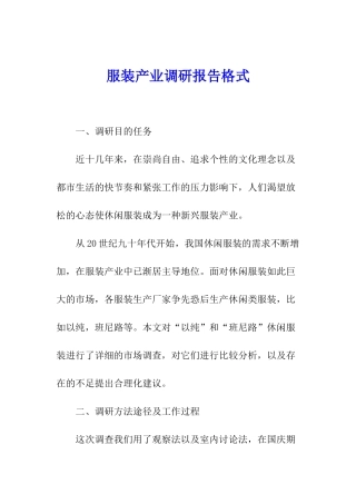 服装产业调研报告格式
