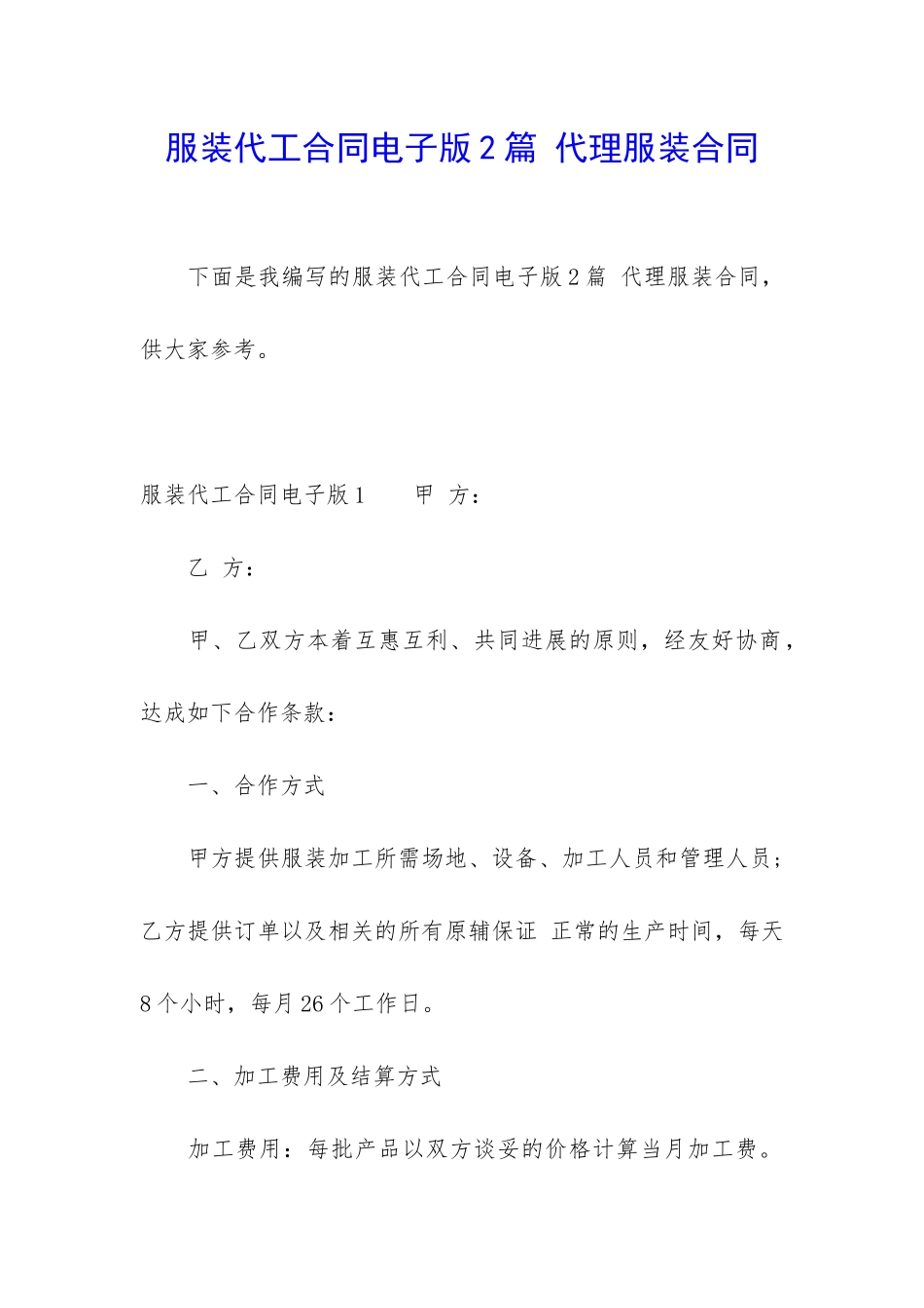 服装代工合同电子版2篇-代理服装合同_第1页