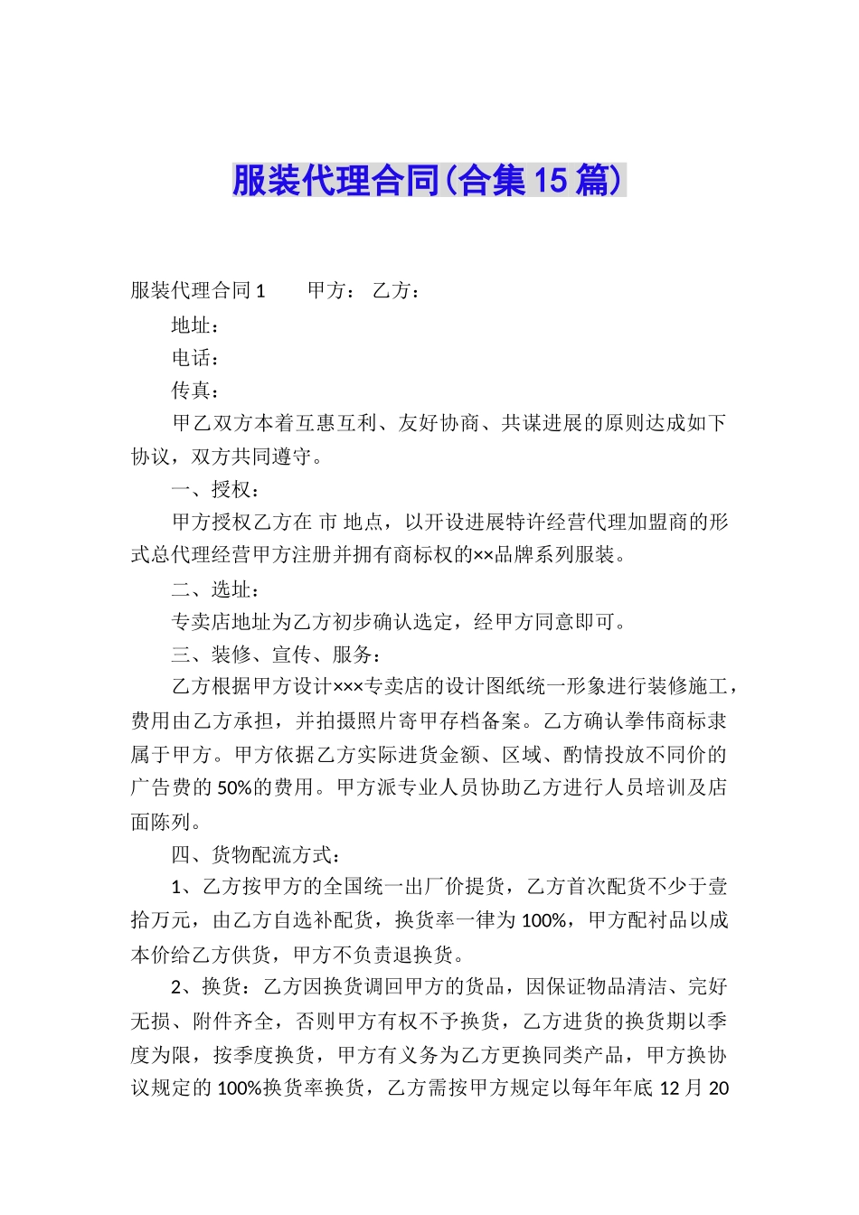 服装代理合同(合集15篇)_第1页