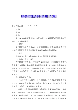 服装代理合同(合集15篇)