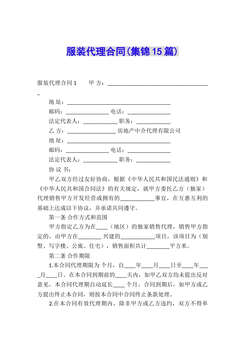 服装代理合同_第1页