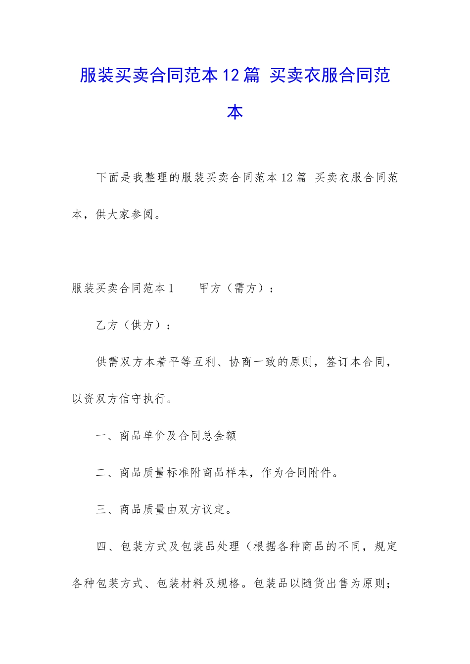 服装买卖合同范本12篇-买卖衣服合同范本_第1页