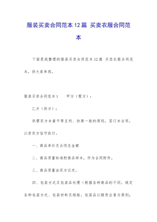 服装买卖合同范本12篇-买卖衣服合同范本