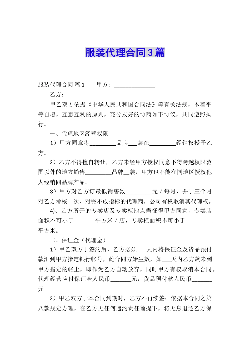 服装代理合同3篇_第1页