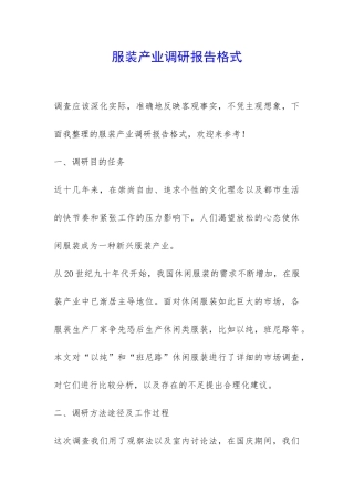 服装产业调研报告格式-