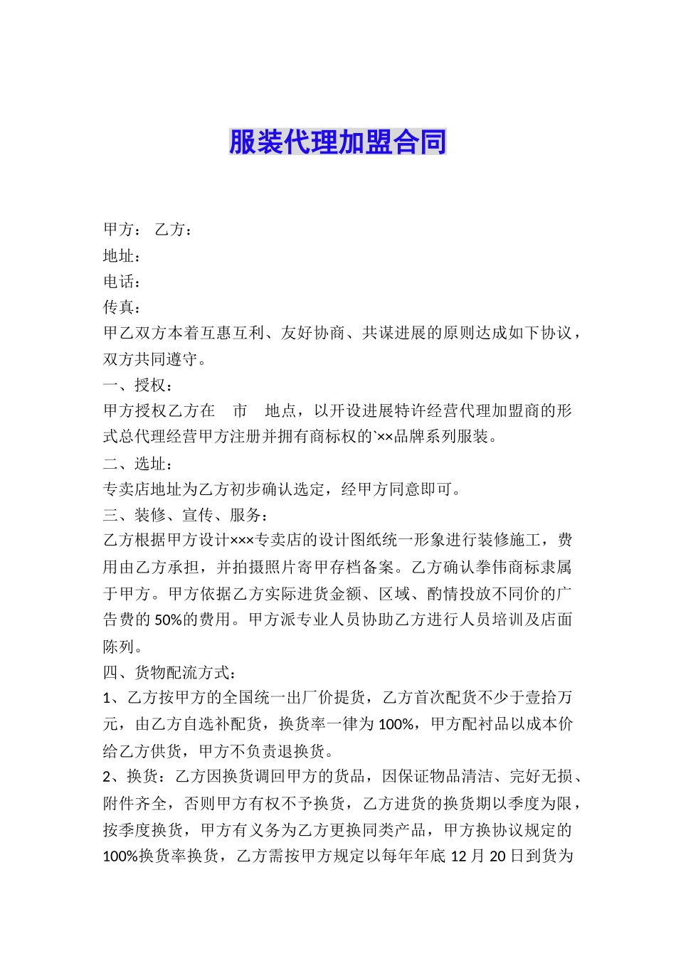 服装代理加盟合同_第1页