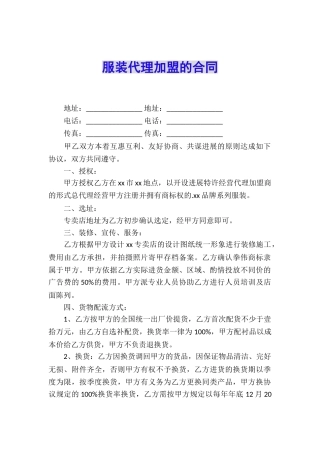 服装代理加盟的合同
