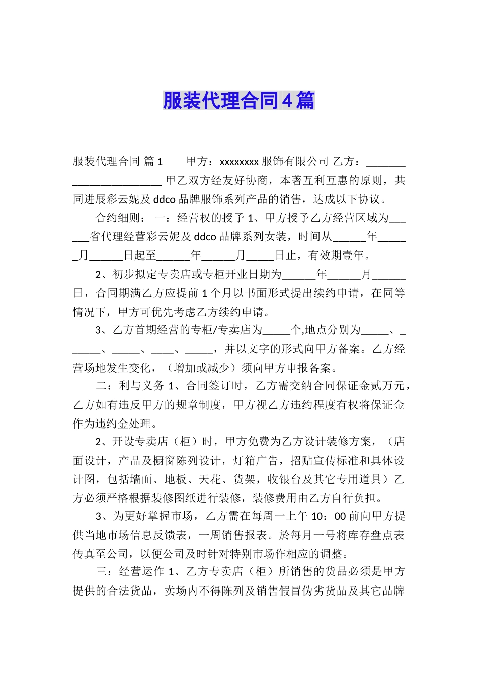 服装代理合同4篇_第1页