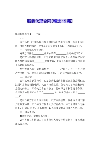 服装代理合同(精选15篇)