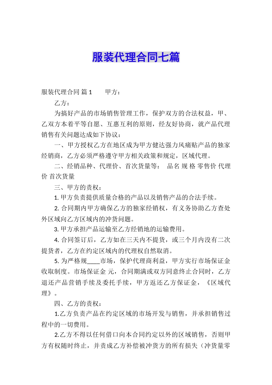 服装代理合同七篇_第1页