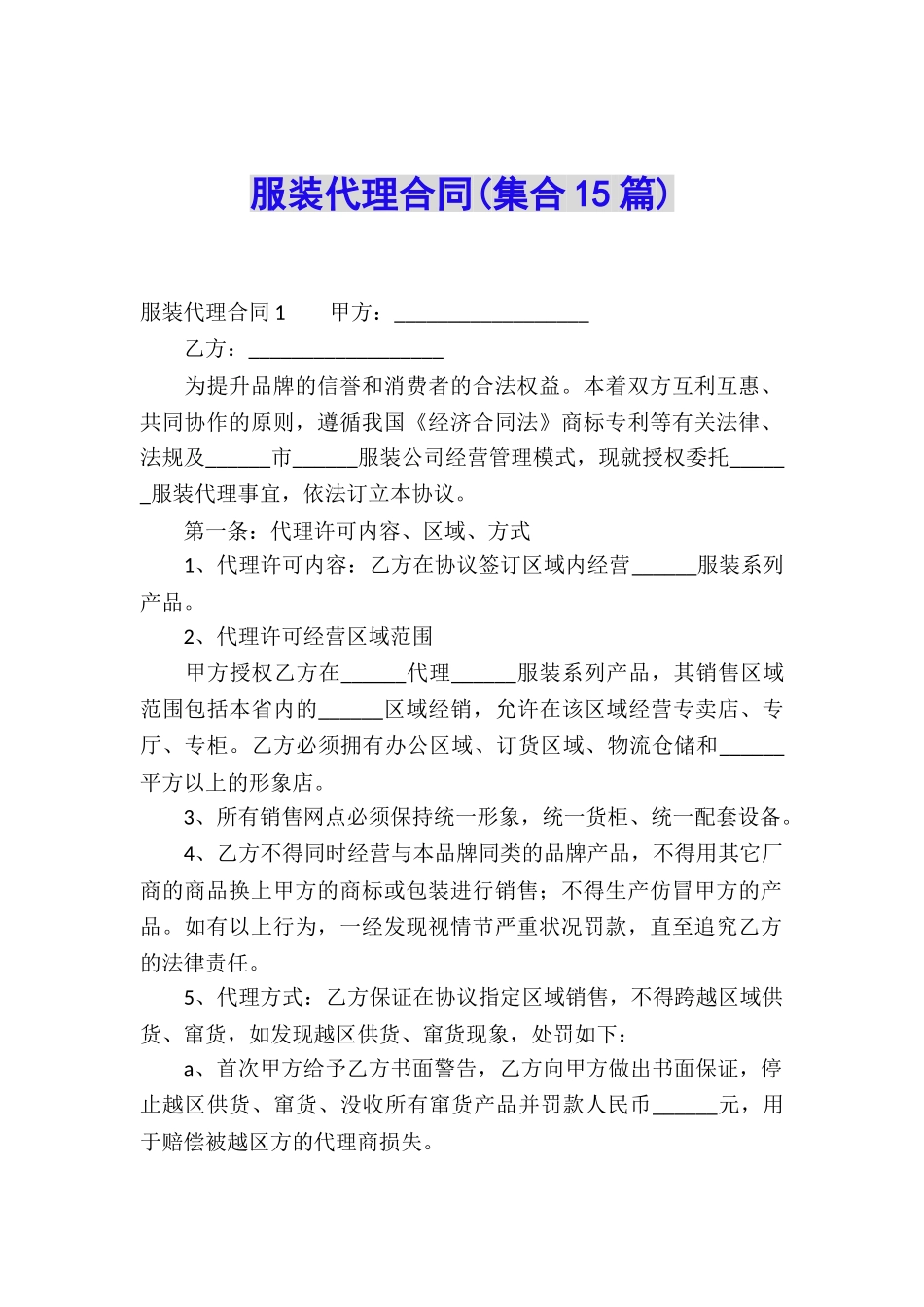 服装代理合同(集合15篇)_第1页