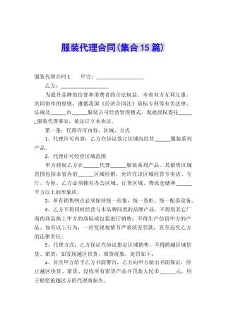 服装代理合同(集合15篇)