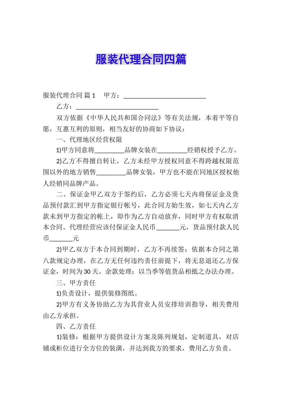 服装代理合同四篇_第1页