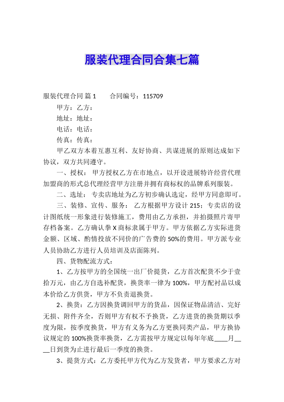 服装代理合同合集七篇_第1页