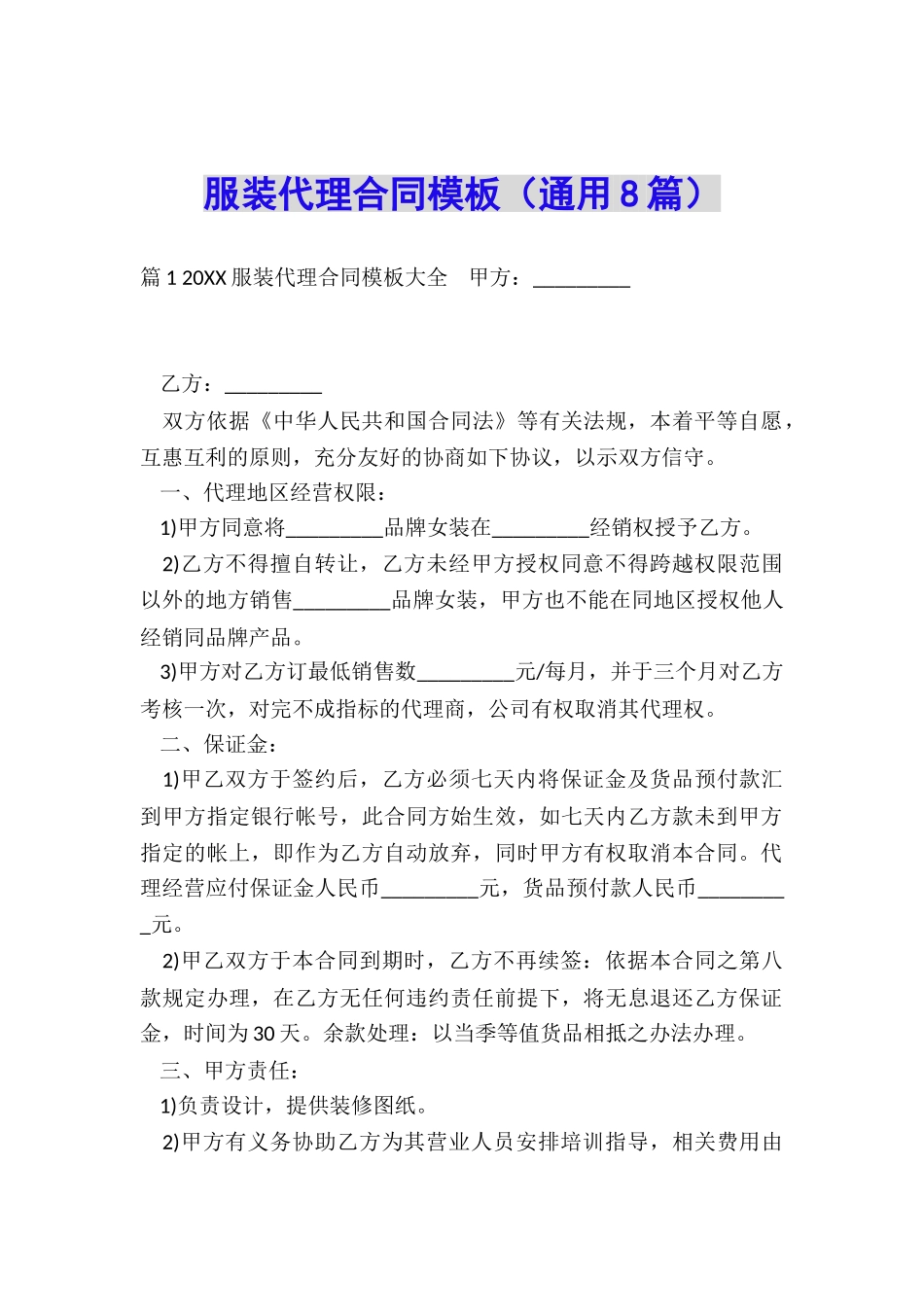 服装代理合同模板(通用8篇)_第1页