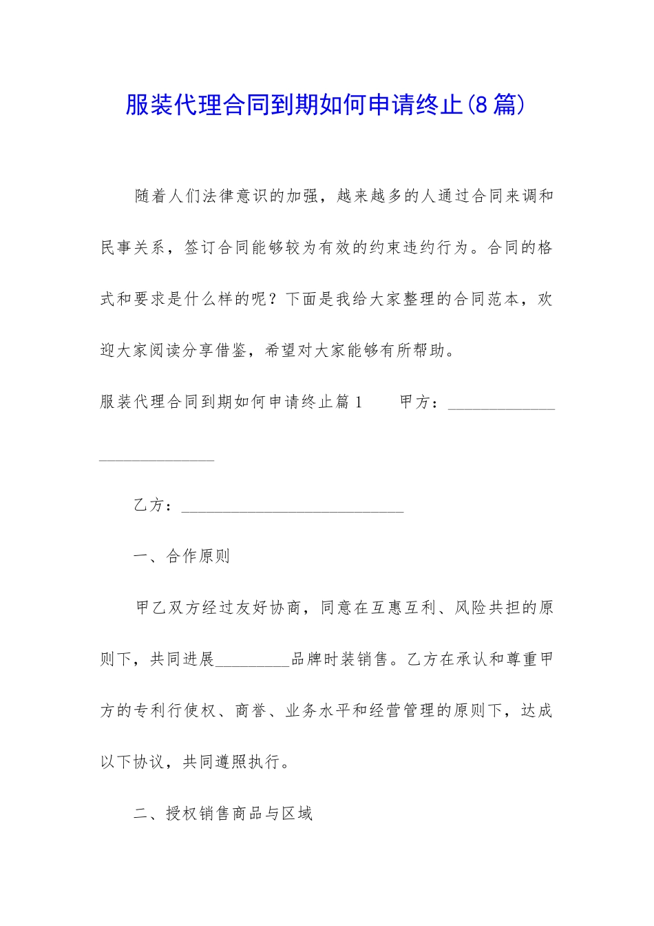 服装代理合同到期如何申请终止_第1页