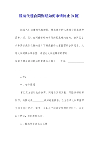服装代理合同到期如何申请终止