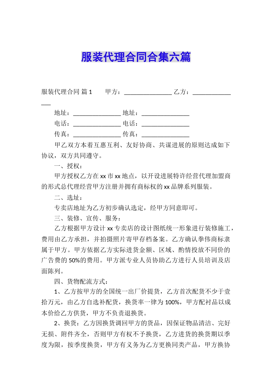 服装代理合同合集六篇_第1页