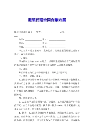 服装代理合同合集六篇