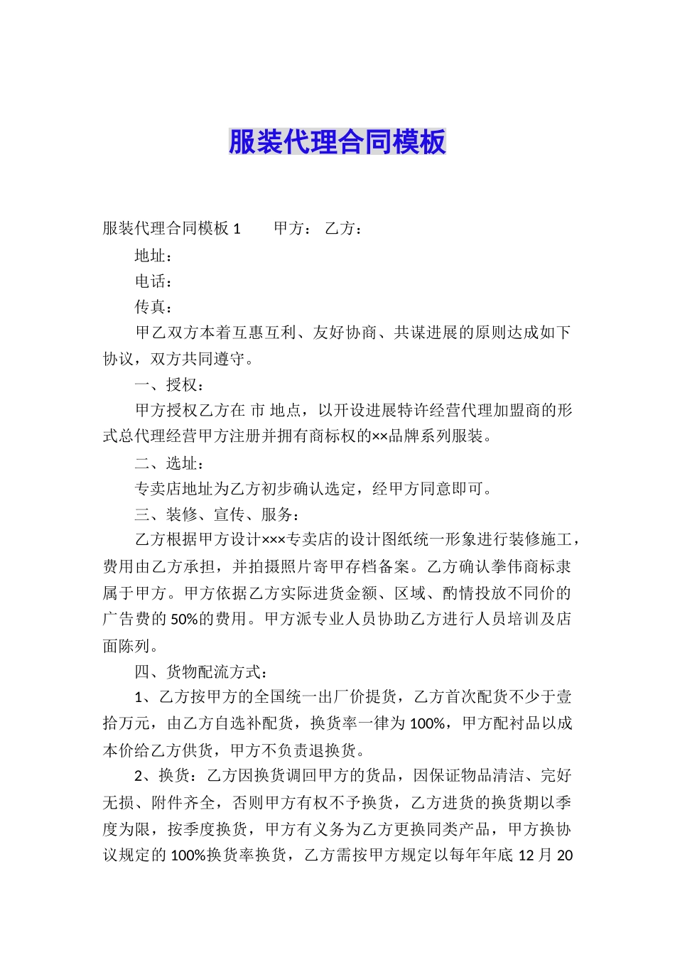 服装代理合同模板-_第1页
