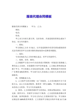 服装代理合同模板-