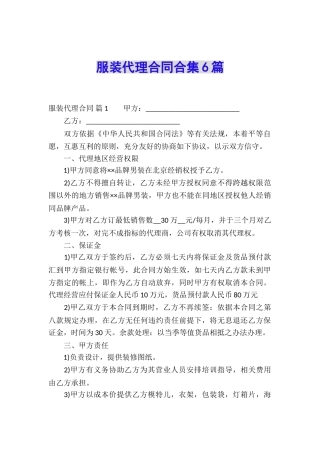 服装代理合同合集6篇