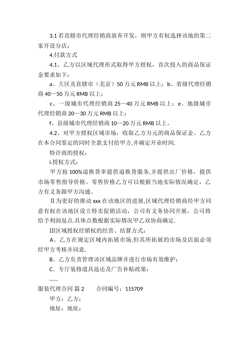 服装代理合同合集九篇_第2页