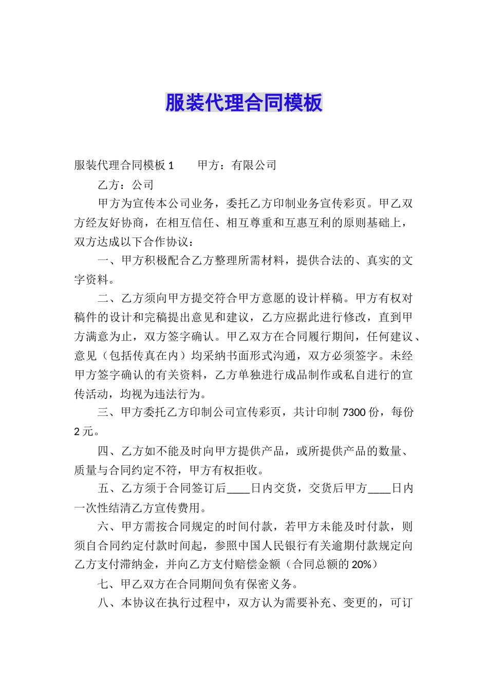 服装代理合同模板_第1页