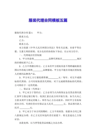 服装代理合同模板五篇
