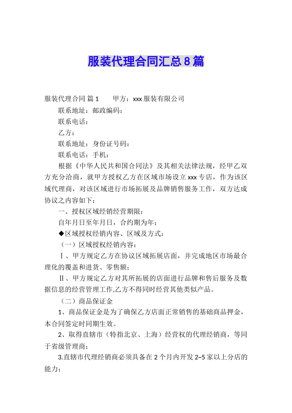 服装代理合同汇总8篇_第1页