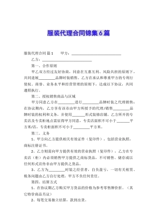 服装代理合同锦集6篇