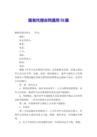 服装代理合同通用15篇