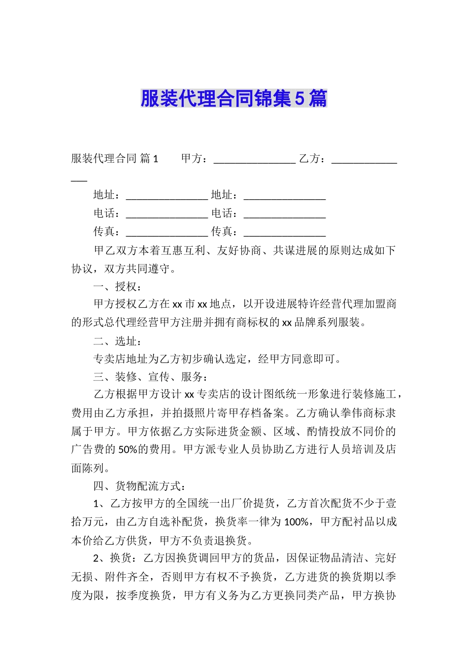 服装代理合同锦集5篇_第1页